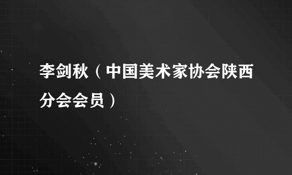 李剑秋（中国美术家协会陕西分会会员）