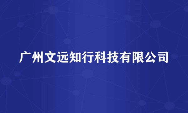 广州文远知行科技有限公司