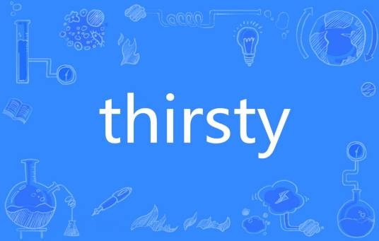thirsty（英语单词）