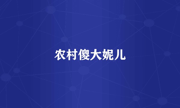 农村傻大妮儿