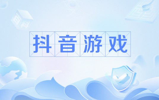 抖音游戏