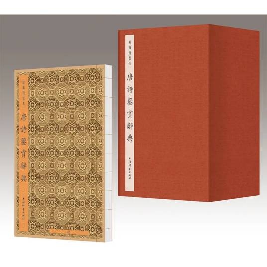 唐诗鉴赏辞典（2024年上海辞书出版社出版的图书）