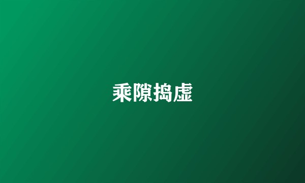 乘隙捣虚
