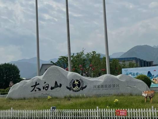 宝鸡市太白山旅游景区