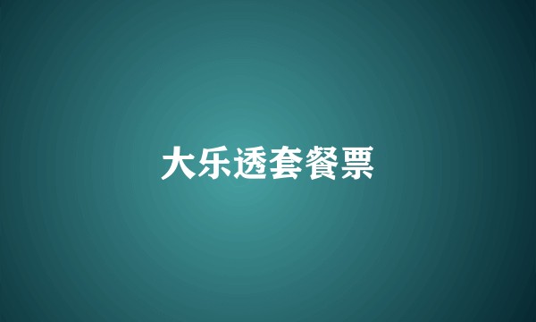 大乐透套餐票