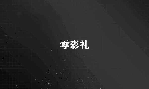 零彩礼