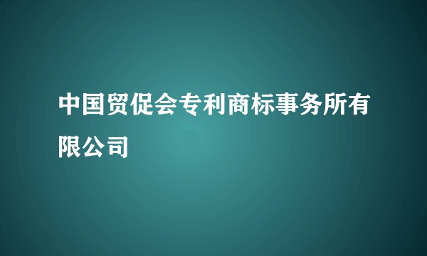 中国贸促会专利商标事务所有限公司