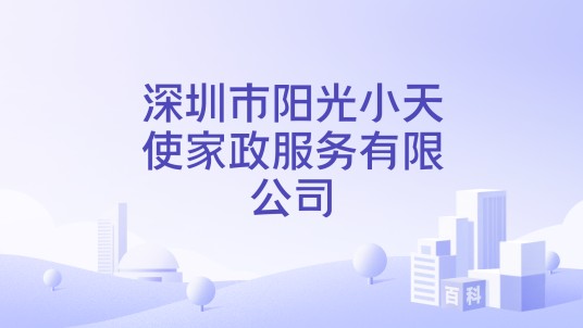 深圳市阳光小天使家政服务有限公司