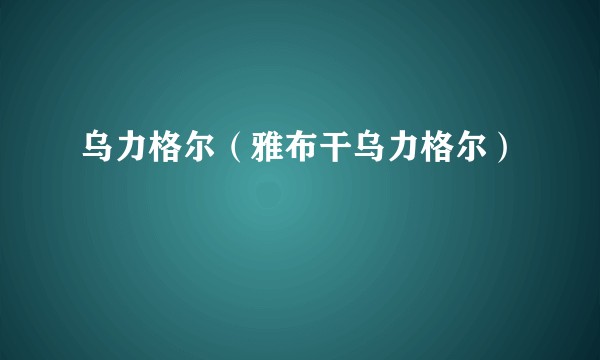 乌力格尔（雅布干乌力格尔）