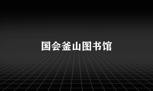 国会釜山图书馆