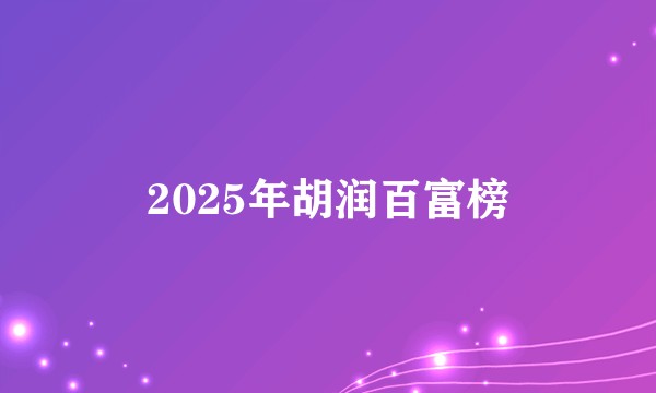 2025年胡润百富榜