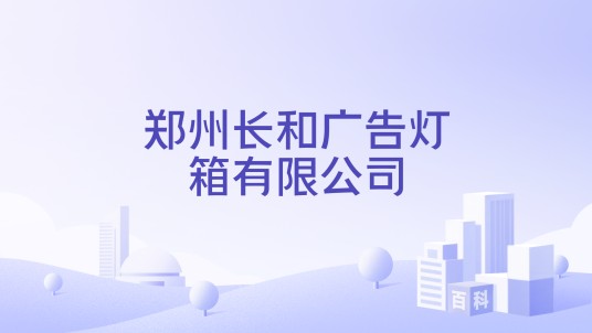 郑州长和广告灯箱有限公司