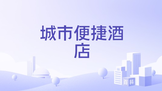 城市便捷酒店