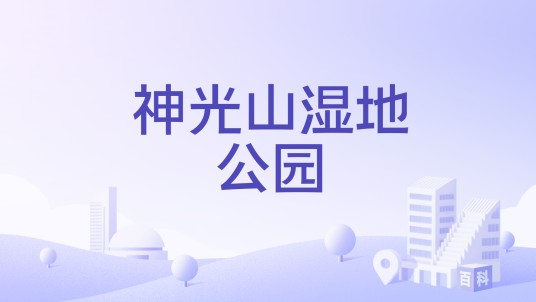 神光山湿地公园