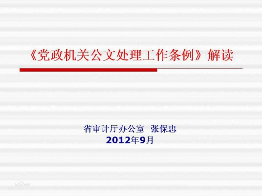 党政机关公文处理工作条例