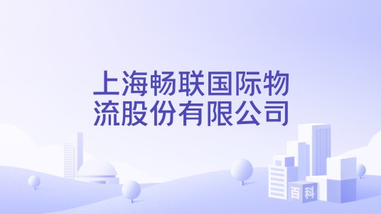上海畅联国际物流股份有限公司