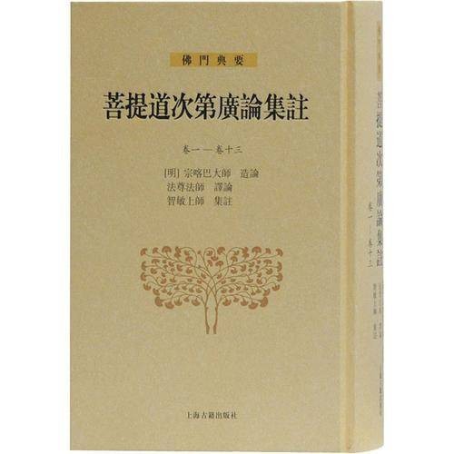菩提道次第广论集注·卷一·卷十三