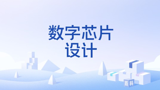 数字芯片设计