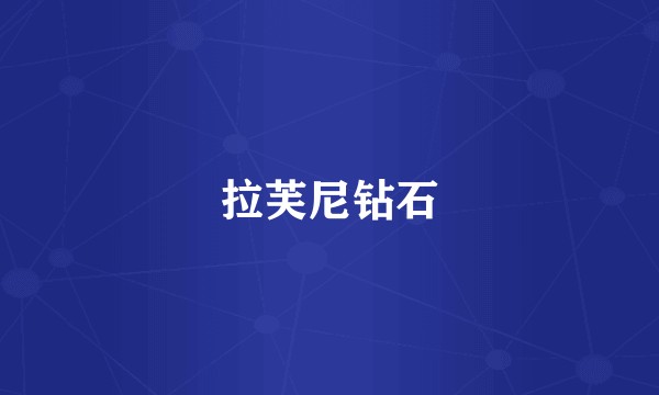 拉芙尼钻石