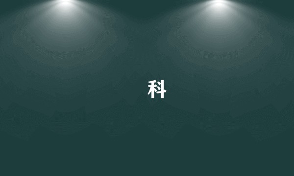 鮨科