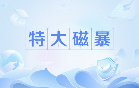特大磁暴