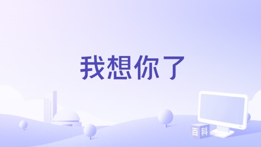 我想你了（羊羊2025年演唱的歌曲）