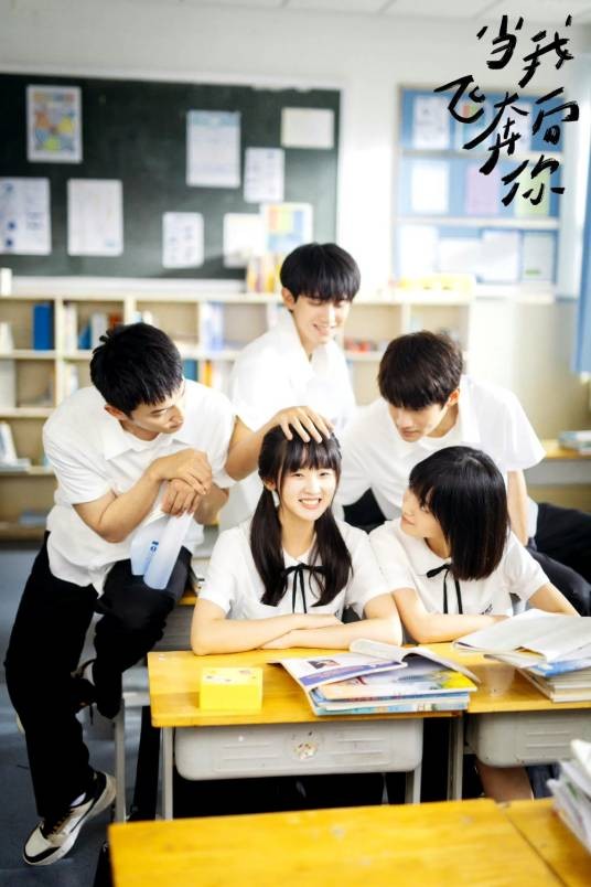 当我奔向你