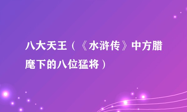 八大天王（《水浒传》中方腊麾下的八位猛将）