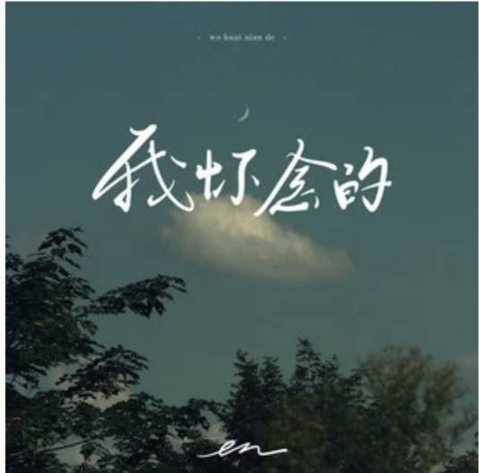 我怀念的（en演唱的歌曲）