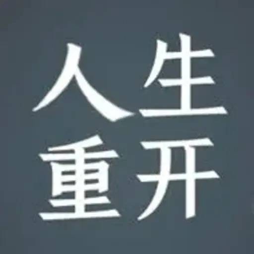 人生重开模拟器（佛山市顶爱网络科技有限公司开发的游戏）