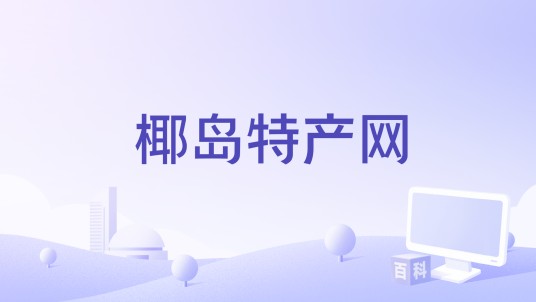 椰岛特产网