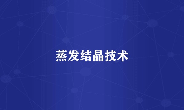 蒸发结晶技术
