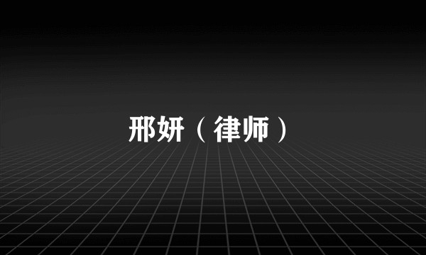 邢妍（律师）