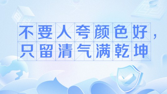 不要人夸颜色好，只留清气满乾坤
