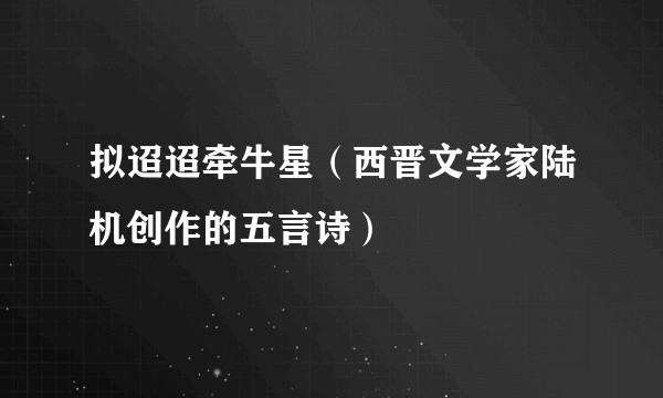 拟迢迢牵牛星（西晋文学家陆机创作的五言诗）