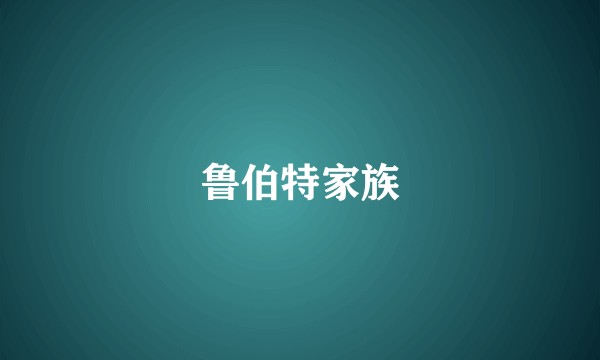 鲁伯特家族