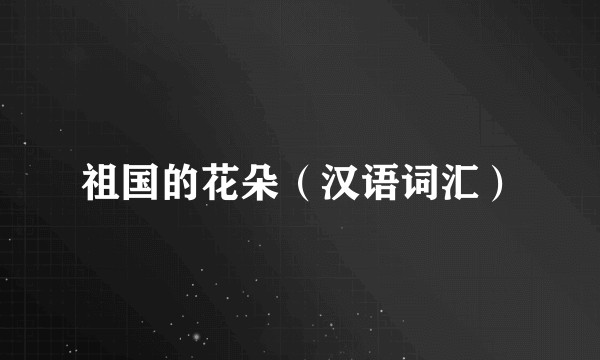 祖国的花朵（汉语词汇）