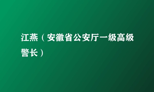 江燕（安徽省公安厅一级高级警长）