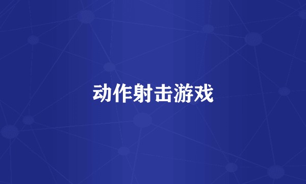 动作射击游戏