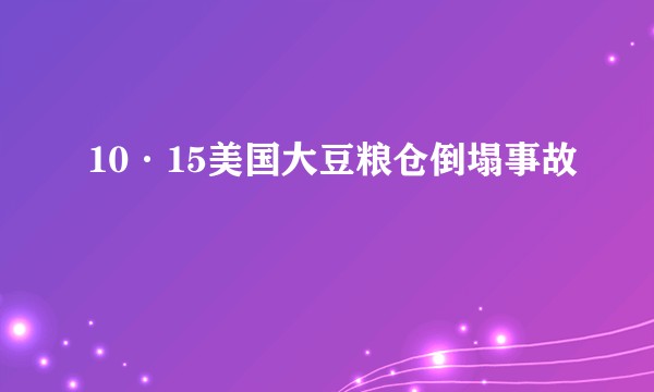 10·15美国大豆粮仓倒塌事故