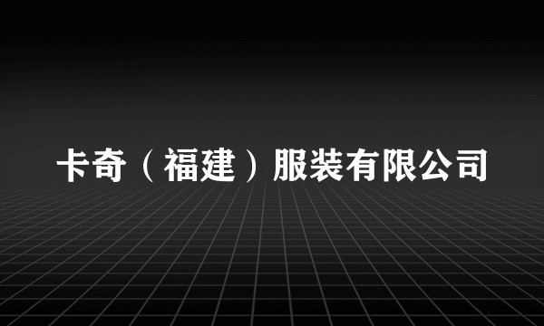卡奇（福建）服装有限公司