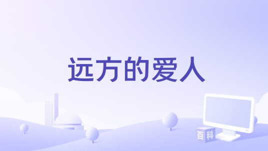 远方的爱人（蒋婴演唱的歌曲）
