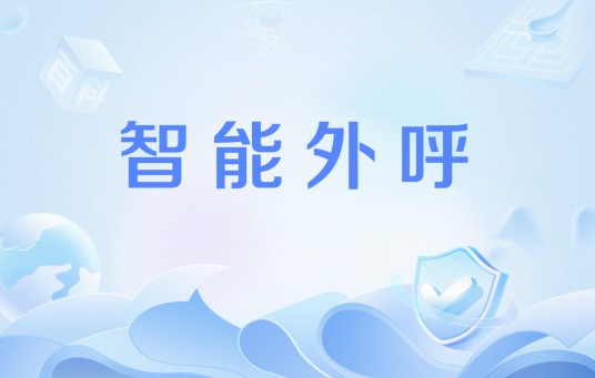 智能外呼
