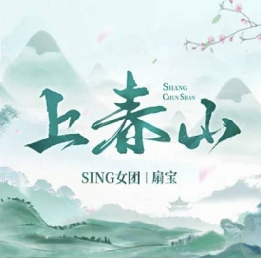 上春山（SING女团 /扇宝演唱的歌曲）