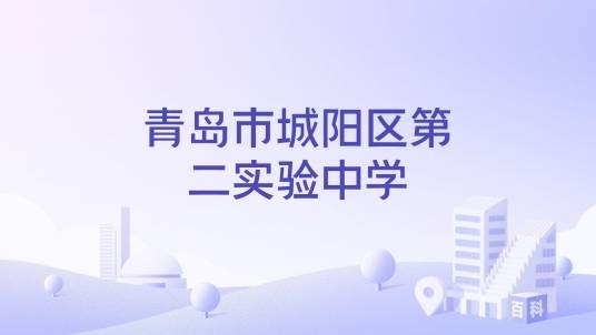 青岛市城阳区第二实验中学（山东省青岛市城阳区的一所中学）