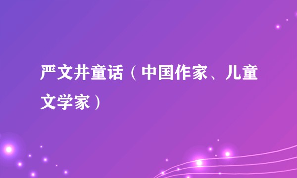严文井童话（中国作家、儿童文学家）