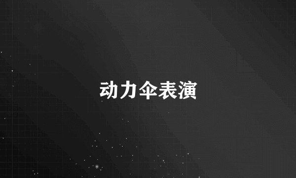 动力伞表演