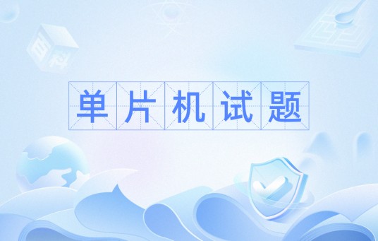 单片机试题