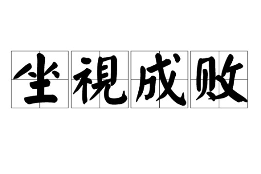 坐视成败