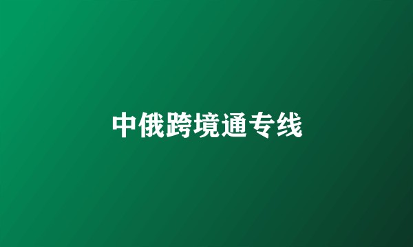 中俄跨境通专线